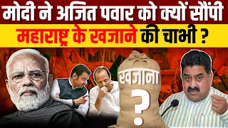 Modi ने Ajit Pawar को क्यों सौंपी Maharashtra के खजाने की चाभी ? Ajit Anjum