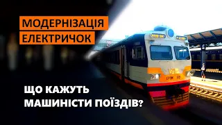 Модернізація електричок -  Що кажуть машиністи поїздів?