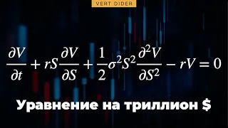 Уравнение на триллион: модель Блэка-Шоулза [Veritasium]