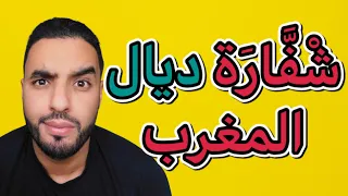 عاجل 🔴اجي تفهم حقيقة نصابة الفوركس فالمغرب ‼️