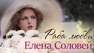 Елена Соловей. Чем актрисе пришлось пожертвовать ради любви