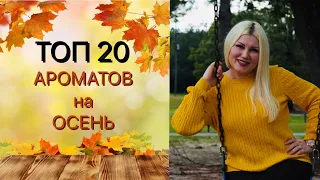 ТОП 20 ОСЕННИХ АРОМАТОВ !!! Подборка ароматов на осень 🍂 2020 🍂