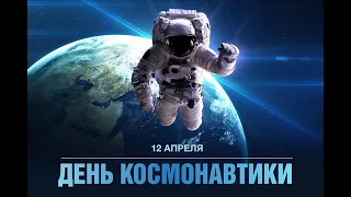 ДЕНЬ КОСМОНАВТИКИ-24