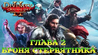 Divinity - Original Sin 2 - Definitive Edition Глава 2 Долгая дорога к Дюне