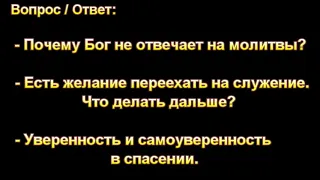 Почему Бог не всегда отвечает на молитвы?