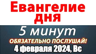 Евангелие дня с толкованием 04 февраля 2024 года Воскресенье Чтимые святые. Церковный календарь