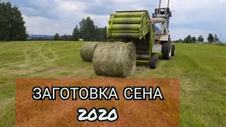 Заготовка сена, сенокос 2020.