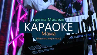 КАРАОКЕ группа Мишель - Мама (И целого мира мало) (минусовка без голоса с бэк-вокалом)