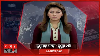 দুপুরের সময় | দুপুর ২টা | ১১ মার্চ ২০২৩ | Somoy TV Bulletin 2pm | Latest Bangladeshi News