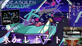 クッパ大魔王はRAISE A SUILEN SPECIAL LIVE「Repaint」に参加するようです(鉄道博物館、氷川神社)