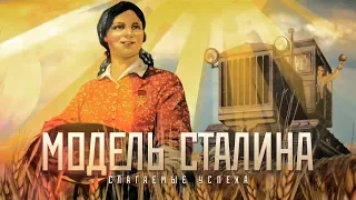 «Слагаемые успеха» 17.03.2019. Напоминание всем о том, что такое СССР.  Часть 2.  МОДЕЛЬ СТАЛИНА