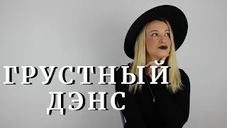 Грустный Дэнс - Artik & Asti (cover by Lexsa)