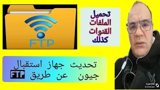 تحديث جهاز جيون 2500 HD عن طريق FTP بطريقة سهلة وبسيطة: #تحديث_جيون_2500_HD_hybrid#FTP