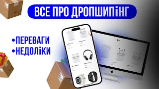 Дізнайтеся про секрети дропшипінгу. Що таке дропшипінг. Як почати дропшипінг бізнес. Дропшиппинг.