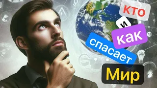 Как решить собственную проблему и спасти мир? Решение вложено в нас!