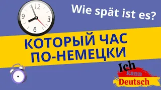 Время на немецком языке. Который час?