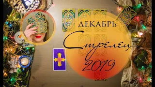 СТРЕЛЕЦ. ДЕКАБРЬ 2019. Таро-прогноз