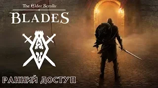 The Elder Scrolls: Blades - Ранний доступ. Как решить проблему запуска (ios) #1