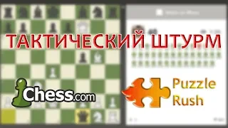 Тактический штурм / Puzzle Rush + плейлист Никиты Петрова [No commentary]