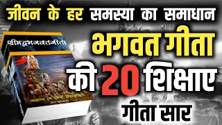 श्रीमद भगवत गीता सार हर समस्या का दुःख का अंत हैं |  BHAGVAD GEETA SAAR #bhagwatgeeta