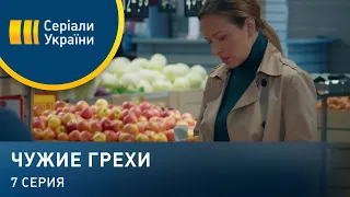 Чужие грехи (Серия 7)