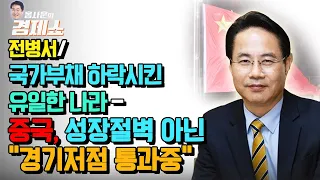 [홍사훈의 경제쇼] 전병서ㅡ국가부채 하락시킨 유일한 나라-중국, 성장절벽 아닌 경기 상승 임박!!｜ KBS 220127 방송