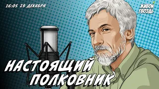 Настоящий полковник. Александр Минкин и Лиза Аникина / 29.12.23