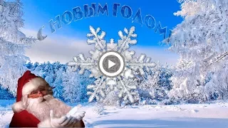 С Новым годом. Очень красивое поздравление - футаж. Happy New Year.