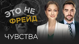 Как чувства помогают познать себя // Ирина Маслова / Это не Фрейд