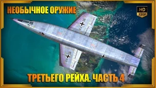 Необычное оружие Третьего рейха. Часть 4