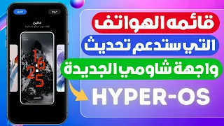 تحديث واجهه شاومي الجديده HyperOS 🔥 هواتف شاومي التي ستحصل على تحديث HyperOS واجهه شاومي هايبر OS