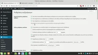 Wordpress 5.3 στο ΠΣΔ 3 - Ρυθμίσεις ιστότοπου