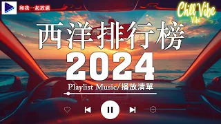 2024年最火的英文歌曲 + 歐美流行音樂 + 超好聽的英文歌 + 超好聽中文 + 英文歌曲 (精心挑選) 2024最近很火的英文歌 + KKBOX綜合排行榜 2024【動態歌詞】#很火的英文歌