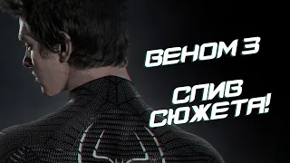 Веном 3 - СЛИВ СЮЖЕТА с Человеком-пауком Эндрю Гарфилда! (Venom, Spider-man)