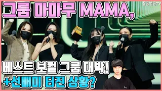 【ENG】그룹 마마무 MAMA, 베스트 보컬 그룹 대박! +선배미 터진 상황? MAMAMOO 돌곰별곰TV