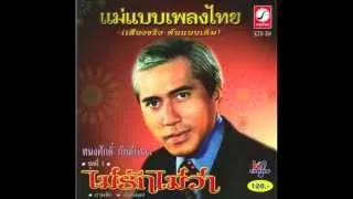 ไม่รักไม่ว่า - ทนงศักดิ์ ภักดีเทวา  [Official Audio]