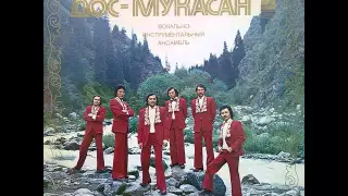 ВИА "Дос-Мукасан" - диск-гигант 1976 г.