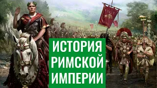 История Римской Империи. Видео для сна