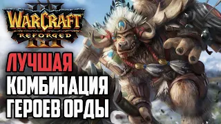 ЛУЧШАЯ КОМБИНАЦИЯ ГЕРОЕВ ОРДЫ: Warcraft 3 Reforged