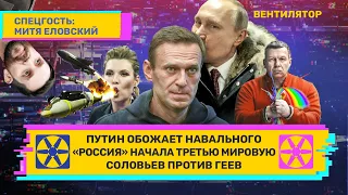 Путин обожает Навального. «Россия» начала Третью мировую. Соловьев против геев // ВЕНТИЛЯТОР