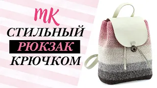 Модный рюкзак из трикотажной пряжи 🎒 Пошаговый МК для начинающих [ENG SUBS]