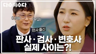 ＂법정 나오면서 욕을 읊조려요^^＂ 판사 · 검사 · 변호사 실제 사이는?!｜다수의 수다｜JTBC 20211126 방송