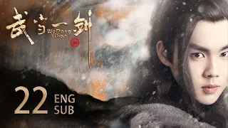 ENG SUB【云襄传同款 肆意江湖⚡️小小少年蜕变成一代侠客】EP22：#武当一剑  Wudang Sword#于非凡#柴碧云#云襄传#莲花楼