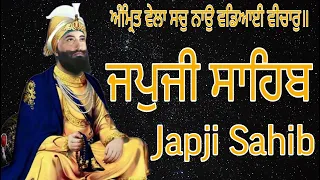 ਅੰਮ੍ਰਿਤ ਵੇਲਾ ਸਚੁ ਨਾਉ ਵਡਿਆਈ ਵੀਚਾਰੁ ॥ ਜਪੁਜੀ ਸਾਹਿਬ / japji sahib / ਜਪੁਜੀ ਸਾਹਿਬ ਜੀ ਦਾ ਸੰਪੂਰਨ ਪਾਠ