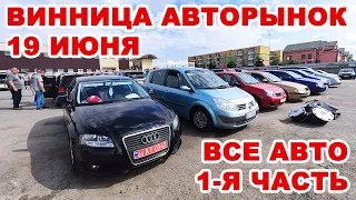 Винницкий авторынок 19 июня. Полный обзор всех авто, часть 1