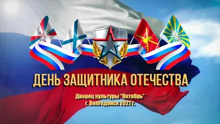 Праздничный концерт  "О подвигах, о доблести и чести!" Дворец культуры "Октябрь" г. Волгодонск 2021г