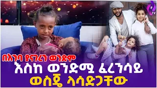በአንባ ያናገረን ወንድም! እስከ ወንድሟ ፈረንሳይ ወስጄ ላሳድጋቸው?? | EBS TV | Ethiopia | Addis Ababa