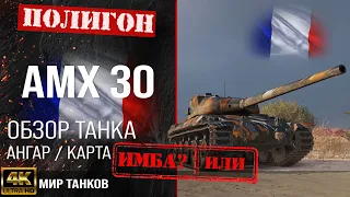 AMX 30 review guide medium tank France | armor AMX 30 1er prototype equipment | AMX 30 perks