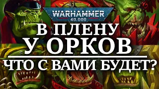 В плену у ОРКОВ! Что с вами БУДЕТ? (WARHAMMER 40000)