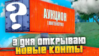 3 ДНЯ ОТКРЫВАЮ *NEW* КОНТЕЙНЕРЫ на ARIZONA RP GTA SAMP 📦